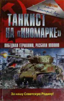 Книга Лоза Д. Танкист на иномарке Победили Германию, разбили Японию, 11-20282, Баград.рф
